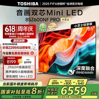 国家补贴、PLUS会员：东芝 电视小芝士85Z600NF PRO 85英寸 音画双芯Mini LED 火箭炮音响 144Hz 4K