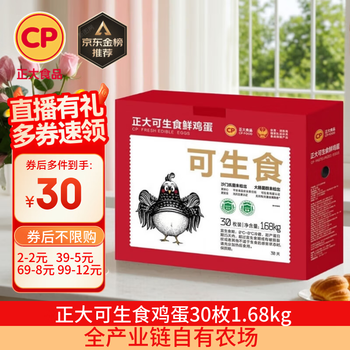 正大食品 可生食鲜鸡蛋 30枚 1.68kg 礼盒装