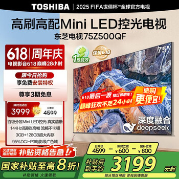 国家补贴：东芝 电视75Z500QF 75英寸 Mini LED控光 144Hz 3+128GB 火箭炮音响 4K超清
