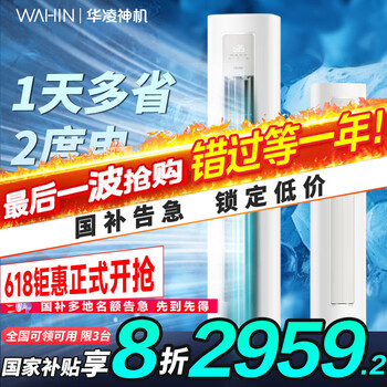 华凌 KFR-72LW/N8HA1Ⅲ 新一级能效 立柜式空调 3匹