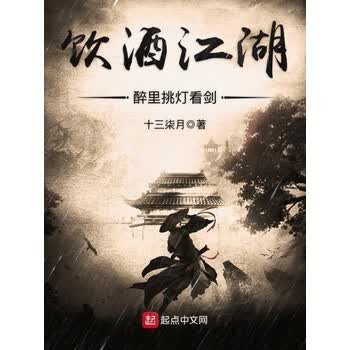 饮酒江湖 醉里挑灯看剑 十三柒月 电子书下载 在线阅读 内容简介 评论 京东电子书频道