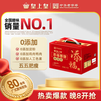 皇上皇 添福腊肠礼盒 1000g