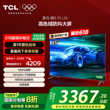 TCL雷鸟 鹏6PLUS 一级能效 家电国家补贴 85英寸 MEMC防抖 超薄全面屏 3+64GB 液晶电视机85S365C-JN
