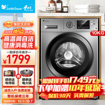 小天鹅洗衣机价格走势:性价比高的10公斤大容量全自动洗衣机TG100-1412DG-S1B及其他型号推荐
