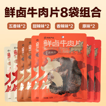 网易严选 鲜卤牛肉干 整肉原切 8袋