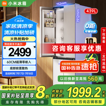 小米(MI)米家【国家补贴至高20%】439升冰箱四开门十字门家用大容量60cm超薄平嵌 一级能效BCD-439WMBI