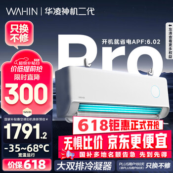 国家补贴、PLUS会员：华凌 神机二代Pro系列 KFR-35GW/N8HE1ⅡPro 新一级能效 壁挂式空调 1.5匹