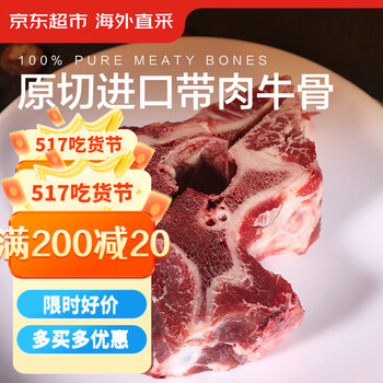 京东超市海外直采进口原切带肉牛骨4斤 炖汤颈骨脊骨生鲜牛肉新西兰