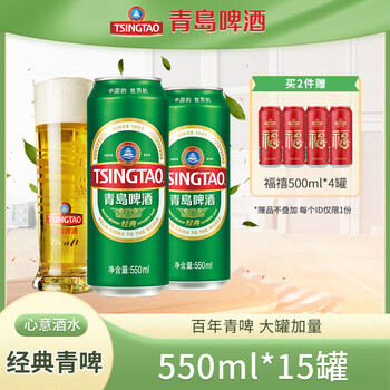 青岛啤酒 TSINGTAO 超值神车！经典加量装550mL*15罐 赠福禧500ml*4罐