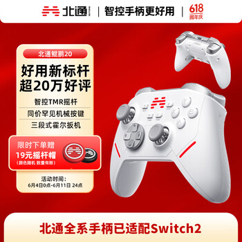 北通 鲲鹏20 三模游戏手柄 白色