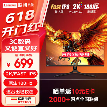 联想(Lenovo)来酷27英寸2K180Hz高清FastIPS显示屏1msHDR低蓝光外接笔记本PS5电竞游戏电脑显示器 猛禽K2718Q