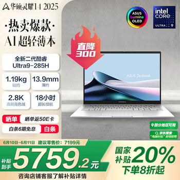 华硕 ASUS 灵耀14 2025 全新酷睿Ultra9 2.8K 120Hz OLEDAI轻薄笔记本电脑(285H 32G 1T)银