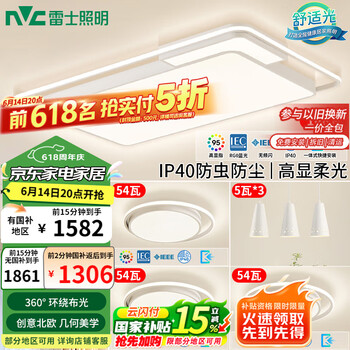 14日20点：雷士照明 吸顶灯