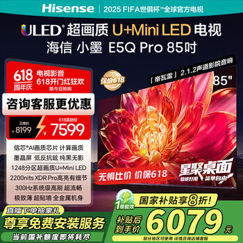 海信 Hisense 电视小墨85E5Q-PRO 85英寸超画质U+MiniLED 信芯芯片 墨晶屏
