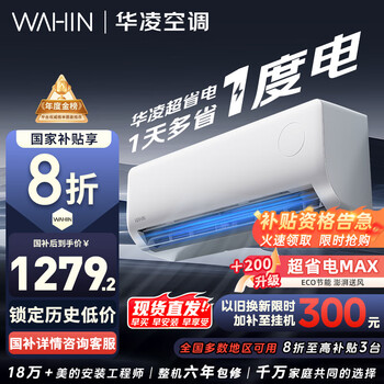 华凌 空调 大1.5匹新一级能效 超省电变频冷暖空调挂机
