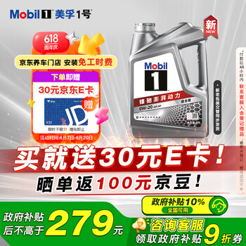 移动端、京东百亿补贴：美孚 1号 新车配方 0W-20 SP 全合成机油 4L（京东养车门店免工时）