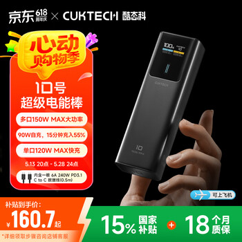 CUKTECH酷态科【国家补贴】充电宝10号电能棒10000毫安可上飞机150W大功率120W/100W快充适用华为苹果小米 10号钛黑-大功率双向快充 品质认证·快至次日达