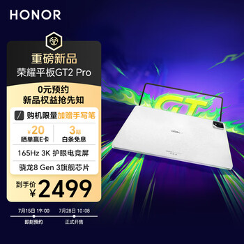 荣耀平板GT2 Pro【即刻预约享多重权益】 护眼电竞屏 满血旗舰芯 8GB+128GB 冰晶白