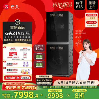 国家补贴：石头 Roborock Z1 Max Pro 热泵式洗烘套装 【XQG120RRC32+RRG32】黑曜石