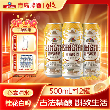 青岛啤酒 TSINGTAO 到手共30罐！桂花精酿全麦白啤500mL*12罐 赠全麦白啤330ml*6罐