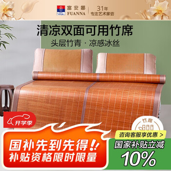 富安娜头层竹青凉席竹席冰丝席双人单件席子1.8x2米【可折叠 双面可用】