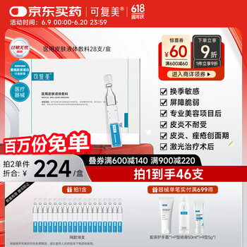 可复美 Comfy 医用敷料皮肤修复液体 28支