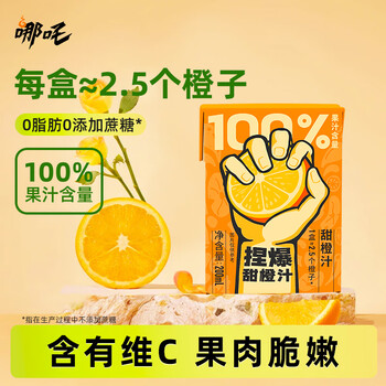 哪吒捏爆100%苹果青提蜜桃甜橙白桦树果汁椰子水饮品料聚餐早餐下午茶 捏爆100%甜橙汁200ml*12盒 哪吒捏爆系列