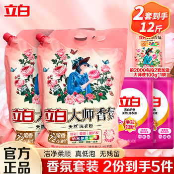 立白 大师 最后一天！！ 香氛洗衣粉   高定香氛洗衣粉套装 拍两份到手12斤