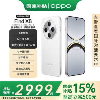 OPPO Find X8 【国家补贴至高优惠500】年度旗舰手机 天玑9400 OPPOAI手机 全网通5G手机 浮光白 16GB+512GB 官方标配