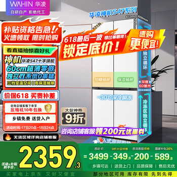 国家补贴：华凌 神机547 超薄零嵌入十字对开门四门冰箱 HR-547WUSPZ