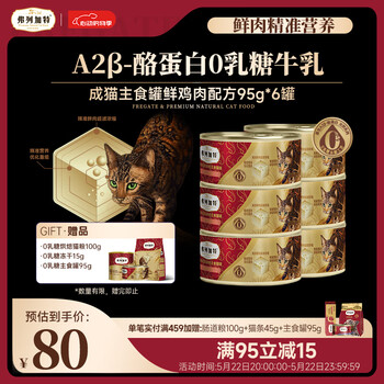 弗列加特0乳糖鲜肉 鸡肉味成猫主食罐头 95g*6