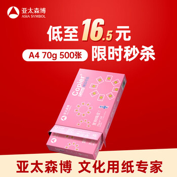 亚太森博 拷贝可乐A4打印纸 70g单包装 500张复印纸 双面打印资料 字迹清晰 不透印不卡纸