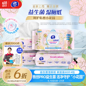 维达 益生菌湿厕纸60片 4包 女性温和私处清洁 湿纸巾厕纸 湿纸巾