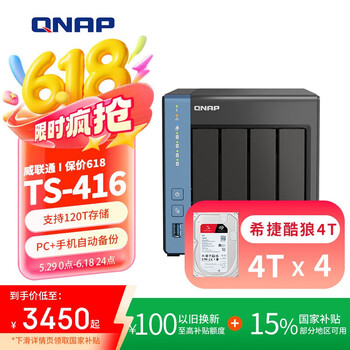 国家补贴：威联通 TS-416 四盘位NAS 16T私有云存储
