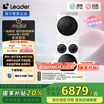 统帅(Leader)海尔智家出品懒人三筒洗衣机全自动+干衣机洗烘套装 懒人快净0手洗 双重除菌HL12510-MBLDE697WU1