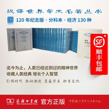 汉译世界学术名著丛书·分科本·经济(120年纪念版)（汉译名著）亚当·斯密 等著商务印书馆