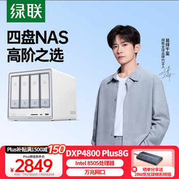绿联私有云DXP4800 Plus 8G内存四盘位NAS网络存储 个人云硬盘家庭服务器 万兆网口 适用iPhone16