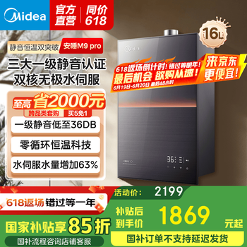 美的 安睡系列 JSQ30-M9 Pro 燃气热水器 16L