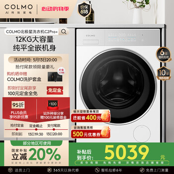 COLMO北极星洗衣机C2Pro+ 12KG全自动滚筒洗衣机 国家补贴 纯平全嵌 智能投放 冷萃银除菌CG12W-C2