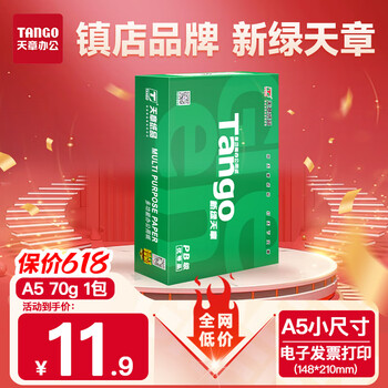 天章 (TANGO)新绿天章A5纸打印纸70g 500张/包 数电发票电子发票打印机白纸 普通门诊处方笺打印(148*210mm)
