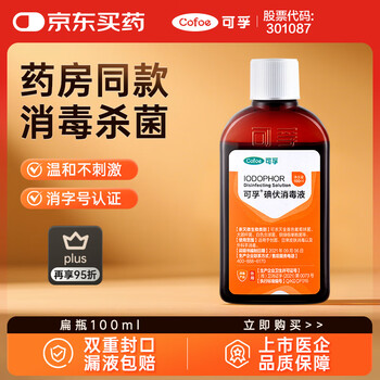 可孚 Cofoe 医用碘伏消毒新生儿婴儿肚脐宝宝消毒护理 扁瓶100ml