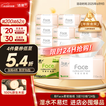 洁柔 Face系列 抽纸 3层110抽24包