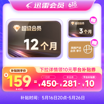 迅雷 超级会员15个月+网易严选季卡