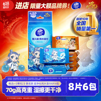 维达 X《哪吒2》联名款 超净化纯水湿巾 8片*6包