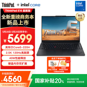 ThinkPad E16(酷睿5 220H 32GB 1TB)