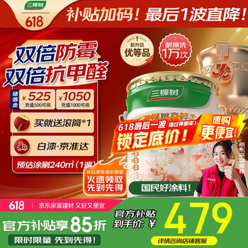 三棵树 JC防霉抗甲醛净味五合一墙面漆 18L大桶白漆