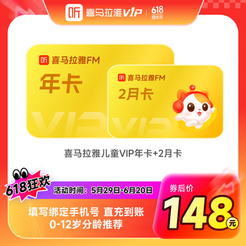 喜马拉雅儿童会员14个月