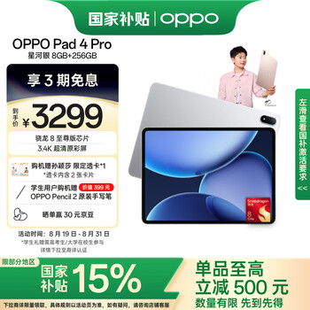 OPPO Pad 4 Pro【国家补贴15%平板】13.2英寸平板电脑 3.4K超清原彩屏 8GB+256GB 星河银