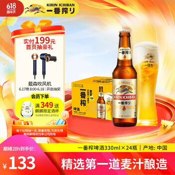 麒麟(Kirin)一番榨黄啤酒330ml*24瓶 整箱装【新老包装随机发货】