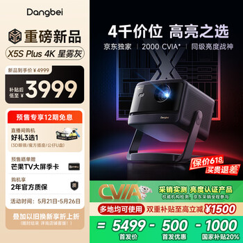 当贝X5S Plus 4K星雾灰 激光投影仪家用家庭影院国家补贴(经典换代体验升级 2000CVIA 大师级对比度)